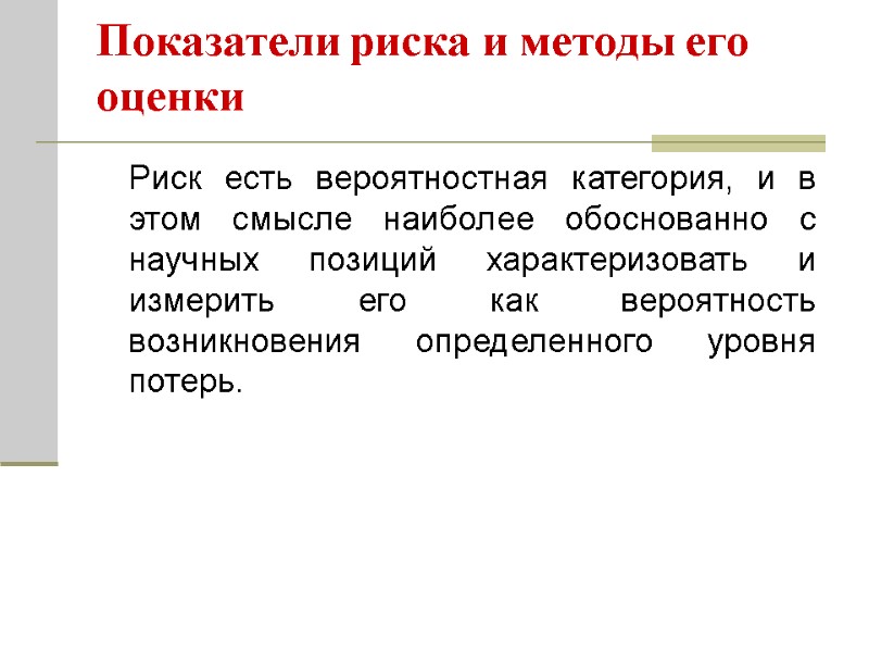 Показатели риска и методы его оценки   Риск есть вероятностная категория, и в